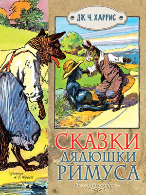 cover image of Сказки дядюшки Римуса